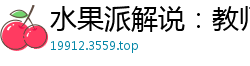 水果派解说：教师泳池湿身遇壮汉猛攻，狂干到神志恍惚伦理三级